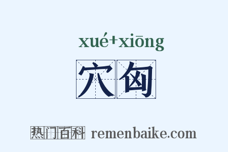 穴匈是什么意思的图片